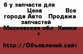 б/у запчасти для Cadillac Escalade  › Цена ­ 1 000 - Все города Авто » Продажа запчастей   . Московская обл.,Химки г.